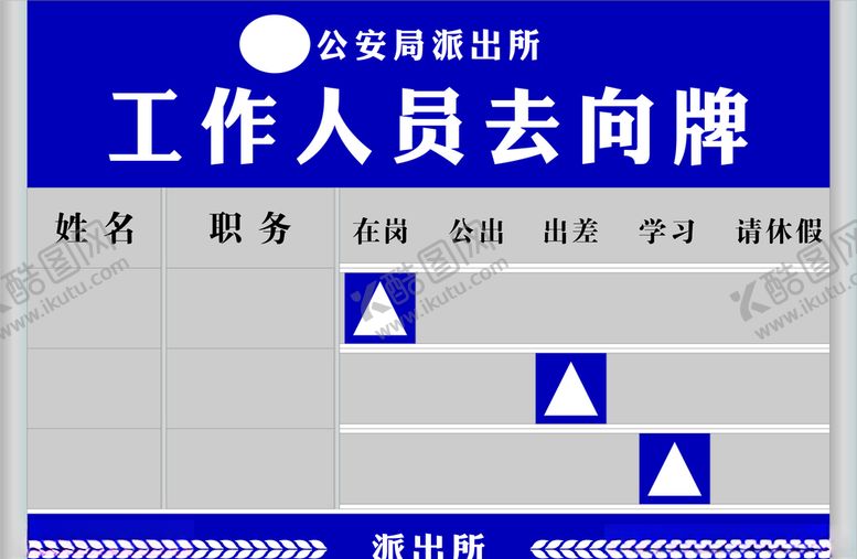 编号：53764907121536212581【酷图网】源文件下载-人员去向牌