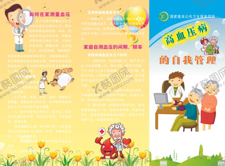 编号：53206609142332197671【酷图网】源文件下载-预防高血压知识保健三折页