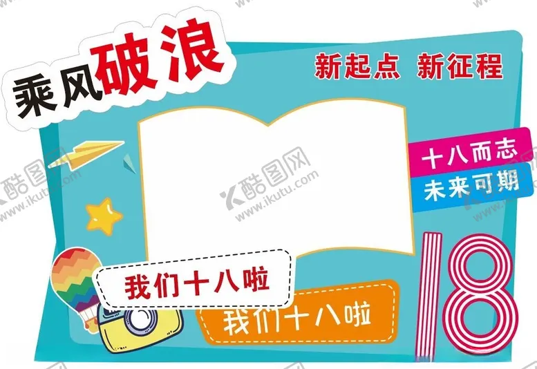 编号：27128702180052225974【酷图网】源文件下载-我们十八啦