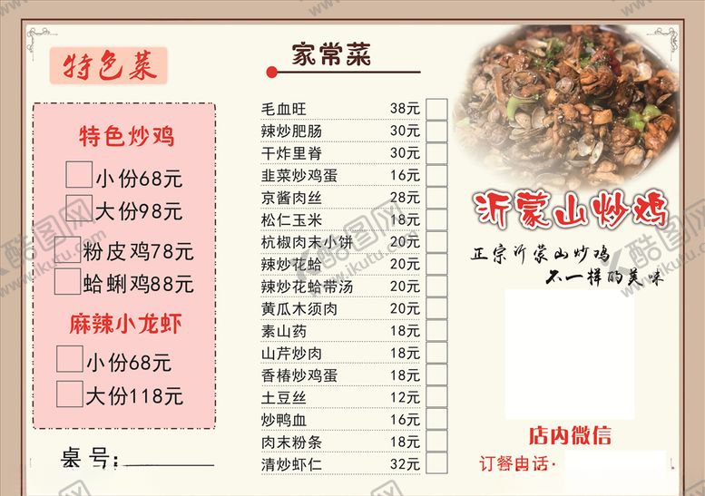 编号：25343909221503044134【酷图网】源文件下载-沂蒙山炒鸡菜单