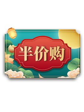 中秋直播带货元素