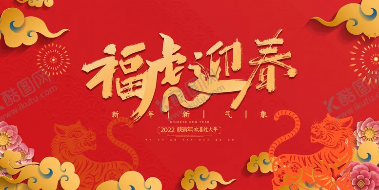编号：45196009141042276794【酷图网】源文件下载-福虎迎春