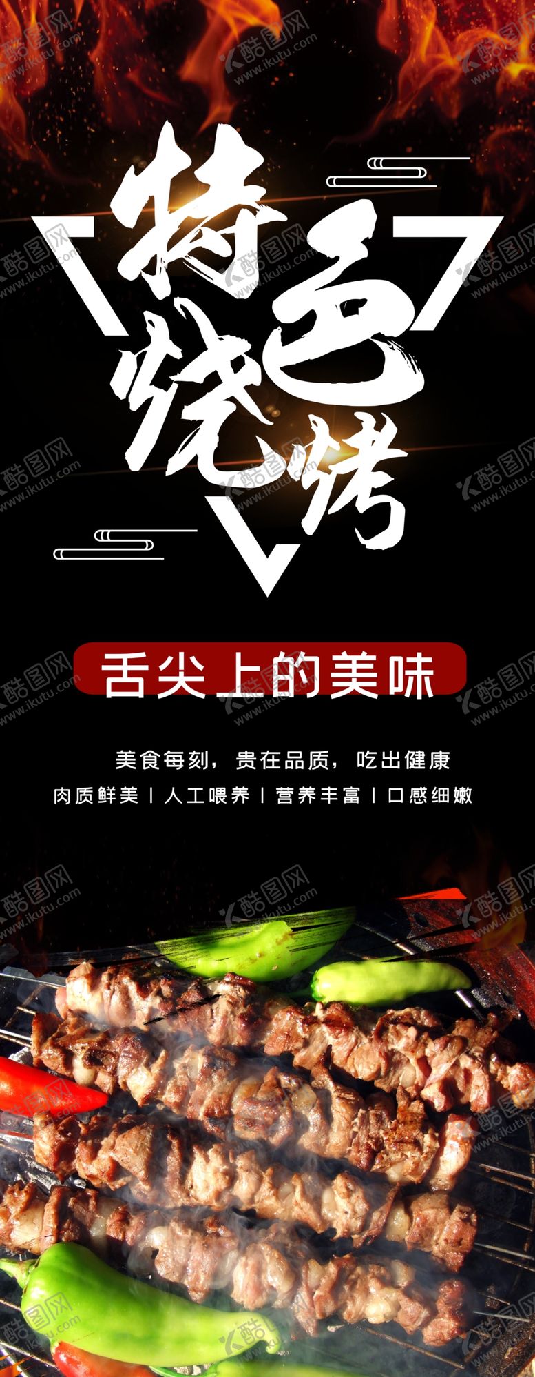 编号：94800101201758351383【酷图网】源文件下载-特色烧烤