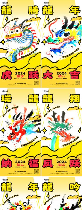 2024年俗系列海报