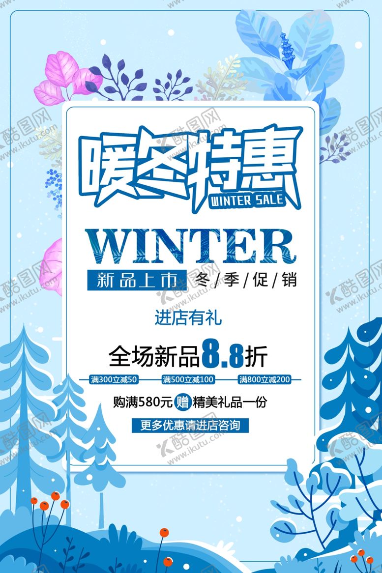 编号：23212507132259407640【酷图网】源文件下载-文艺背景冬季促销海报