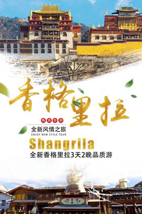 香格里拉