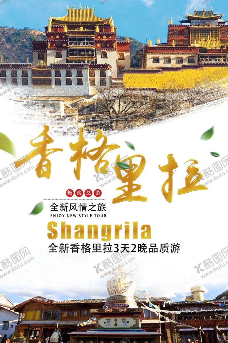 编号：59372407080627337460【酷图网】源文件下载-香格里拉