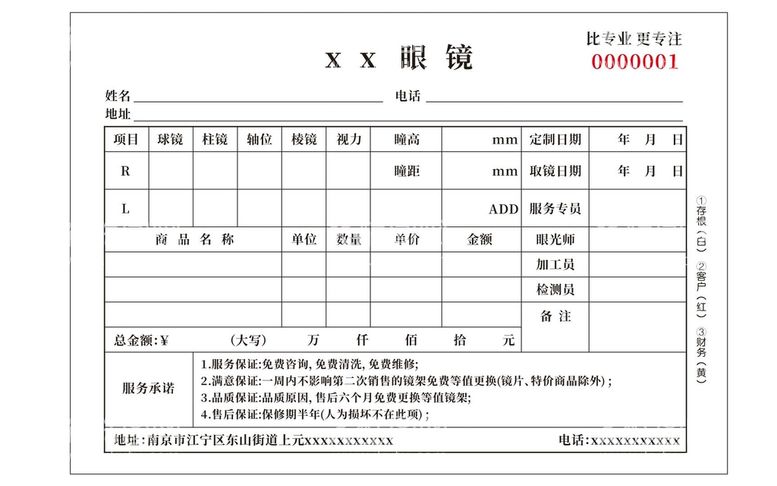 编号：72538811271937285957【酷图网】源文件下载-眼镜店联单