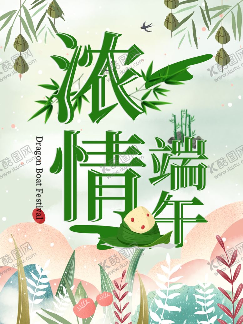 编号：89081909191133433748【酷图网】源文件下载-浓情端午节手绘插画