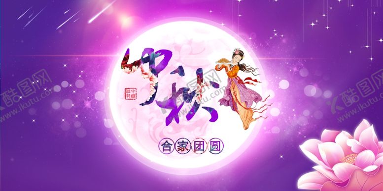 编号：88340705040953509079【酷图网】源文件下载-中秋海报