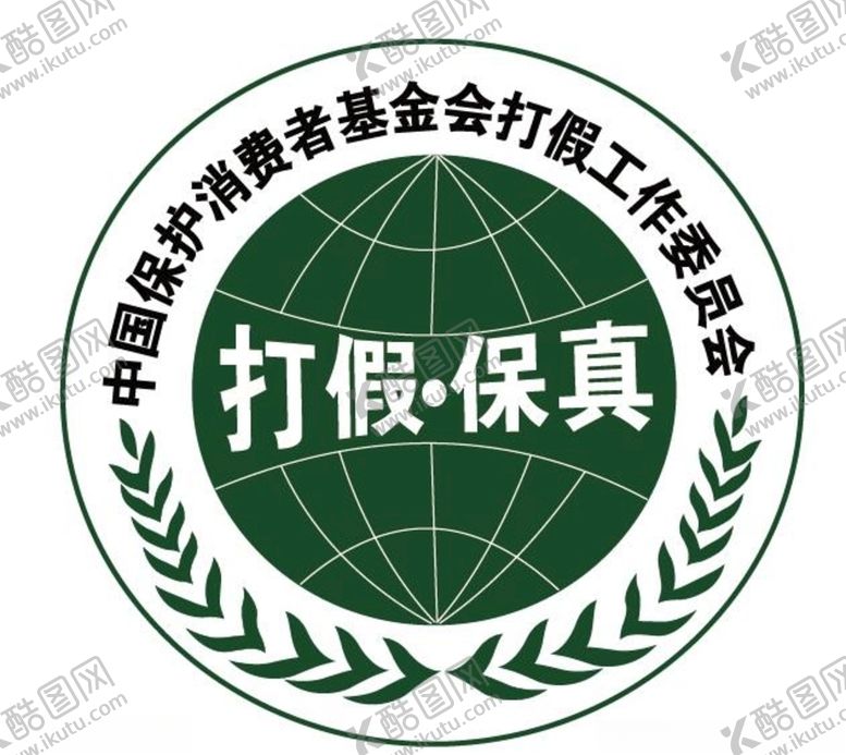 编号：97286310131035375820【酷图网】源文件下载-打假保真logo