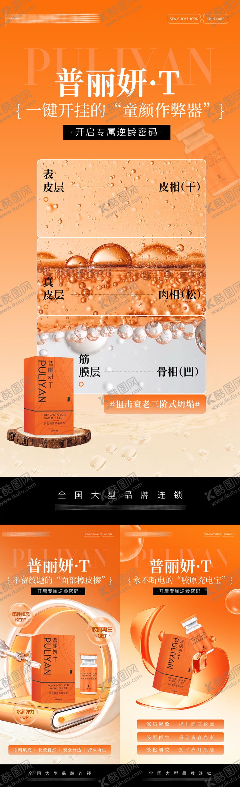 编号：10995406151823154490【酷图网】源文件下载-医美普丽妍T产品海报