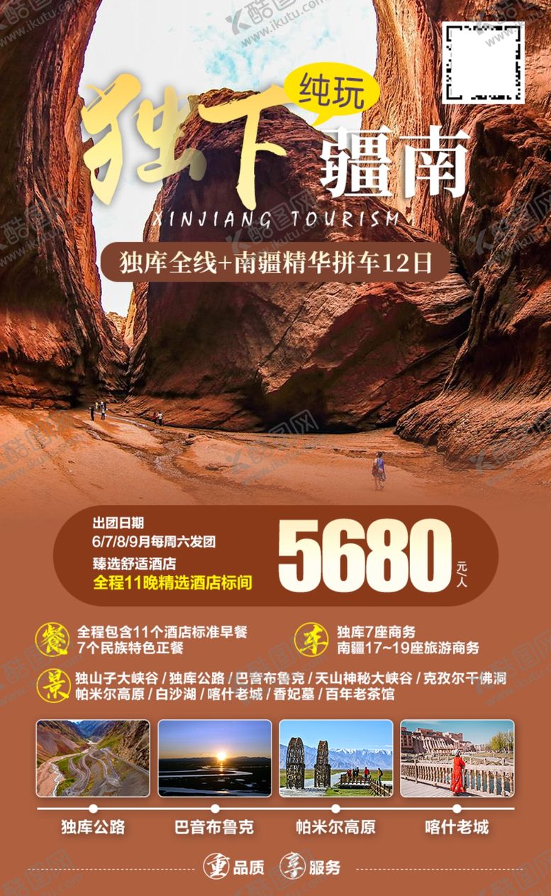 编号：87827805102247557679【酷图网】源文件下载-独库南疆