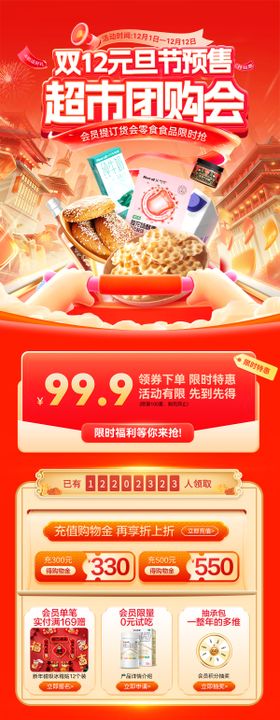 双12元旦节超市会员日团购会订货首页