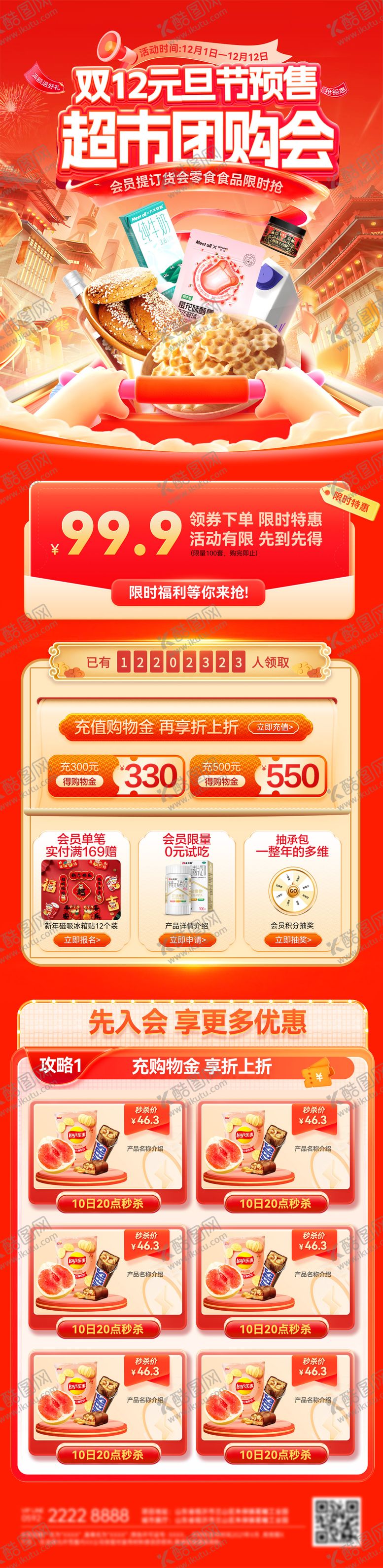 编号：82308812010223586661【酷图网】源文件下载-双12元旦节超市会员日团购会订货首页