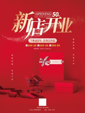 新店开业喜庆海报