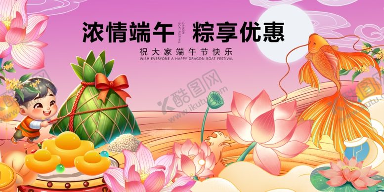 编号：93966005240636163642【酷图网】源文件下载-浓情端午享惊喜优惠