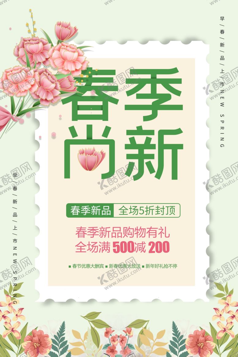 编号：30274110040628188191【酷图网】源文件下载-小清新春季尚新海报