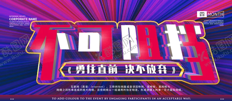 编号：07132410040641326749【酷图网】源文件下载-不可阻挡