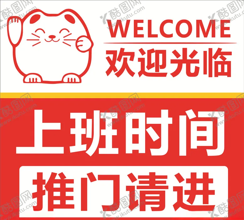 编号：36793904221733437886【酷图网】源文件下载-上班时间推门请进欢迎光临