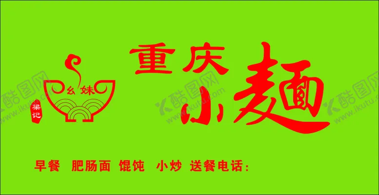 编号：35516110250643266799【酷图网】源文件下载-重庆小面