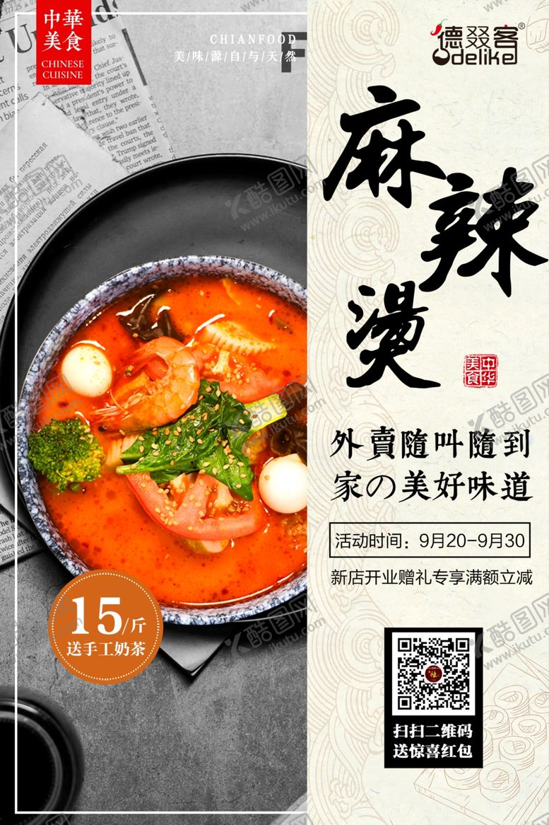 编号：63077607072254049478【酷图网】源文件下载-麻辣烫活动海报