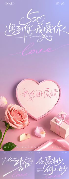 520情人节告白甜蜜海报
