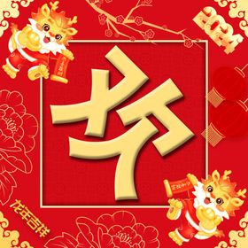 欢度元旦龙年吉祥