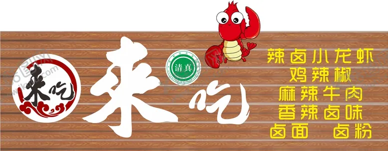 编号：32124310262203386200【酷图网】源文件下载-来吃小龙虾