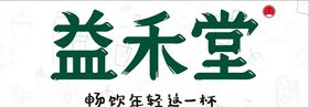 益禾堂价目表