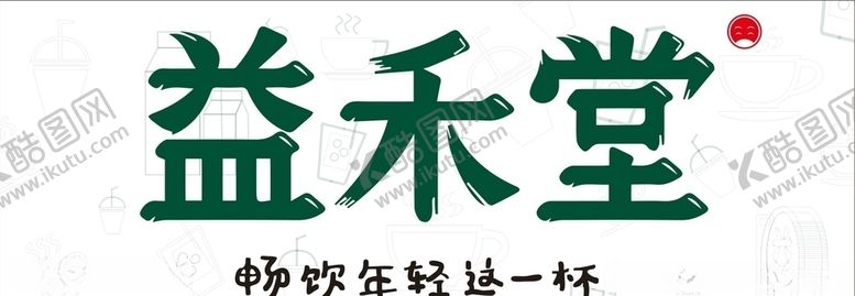 编号：95589210181705562374【酷图网】源文件下载-益禾堂