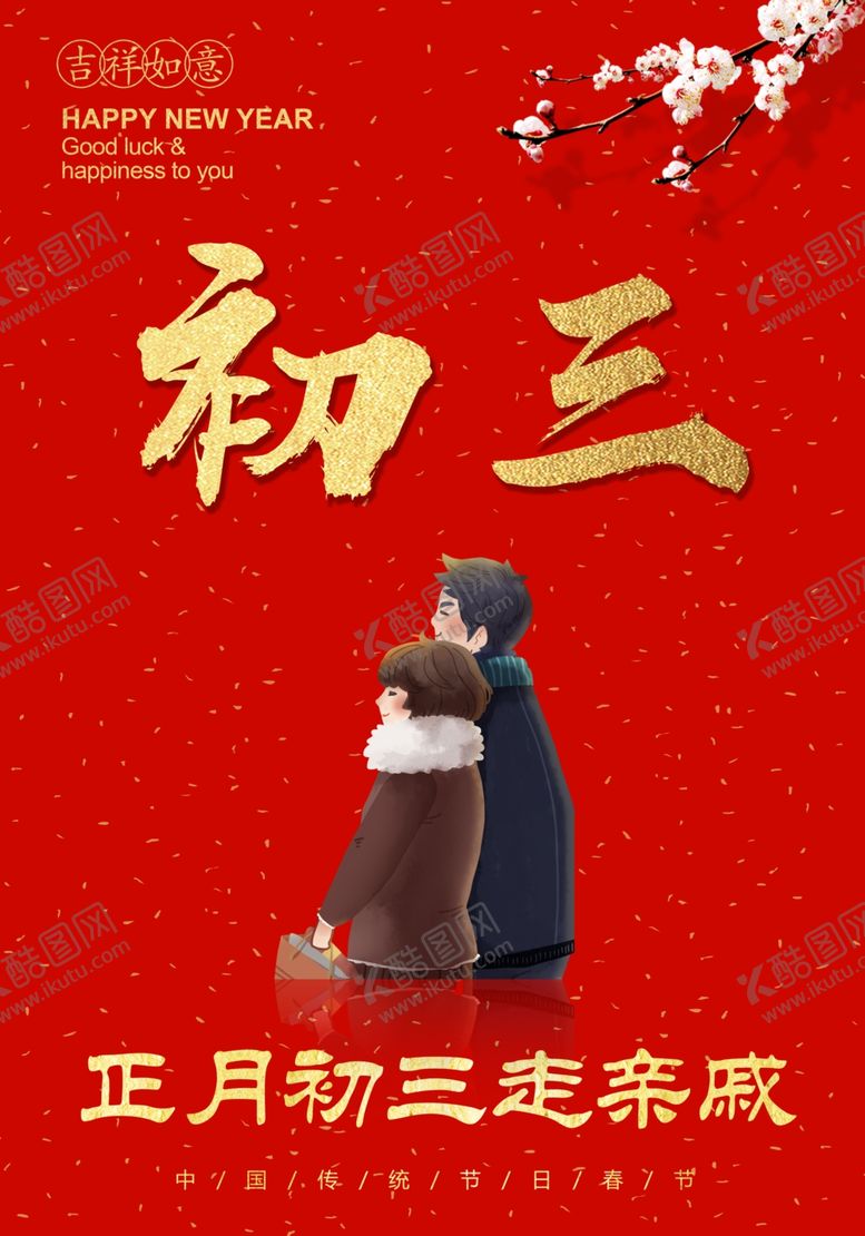 编号：66335810121729205385【酷图网】源文件下载-年初三走亲戚