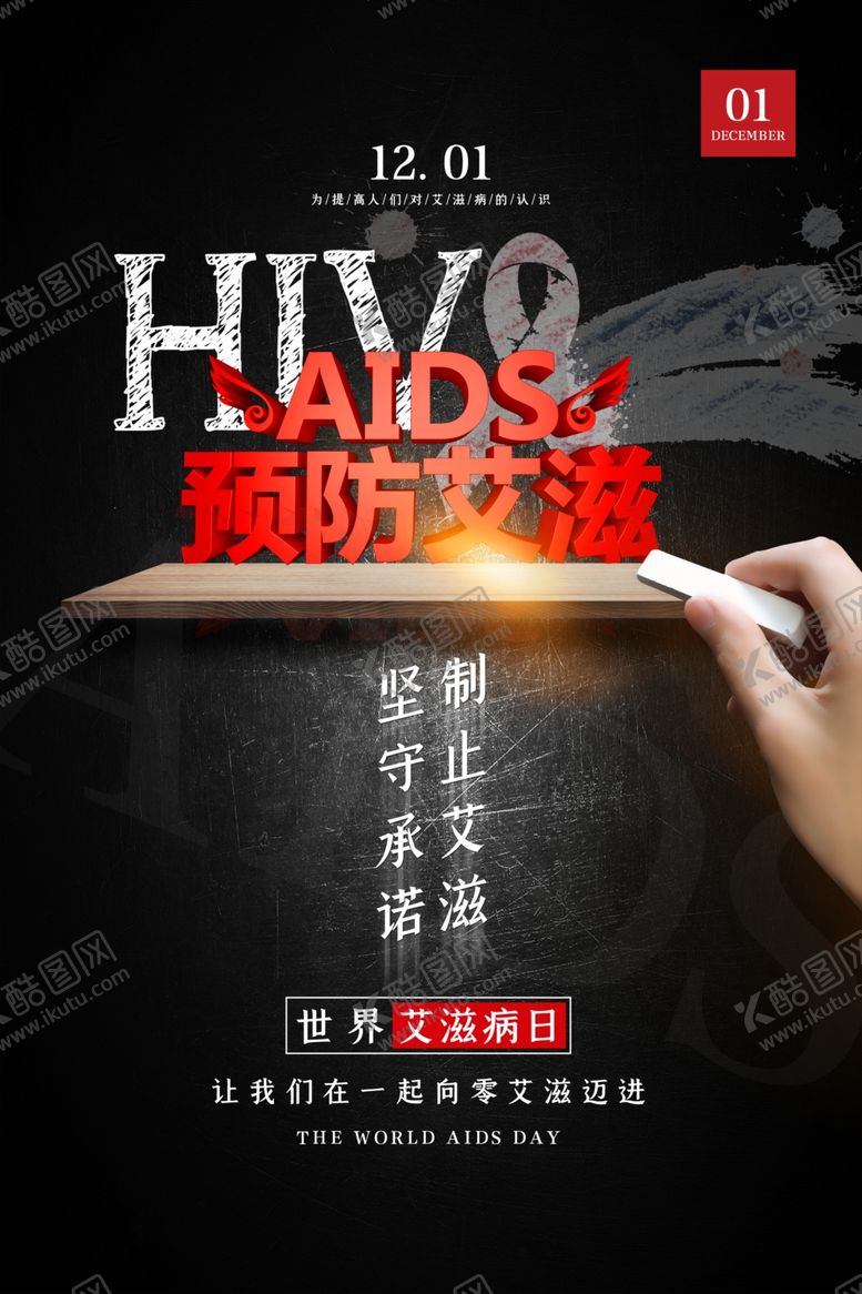 编号：79755505130708001092【酷图网】源文件下载-预防艾滋病
