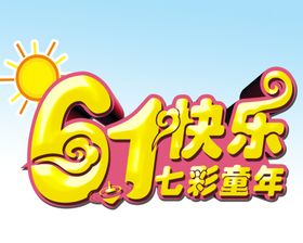 快乐61促销海报