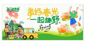 美好春光一起去野