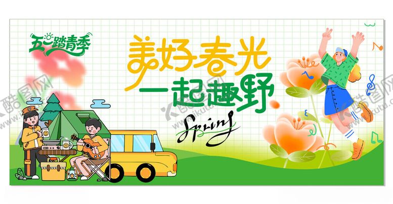 编号：87888204021653541058【酷图网】源文件下载-美好春光一起去野