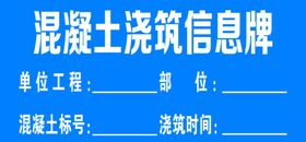 混凝土浇筑信息牌