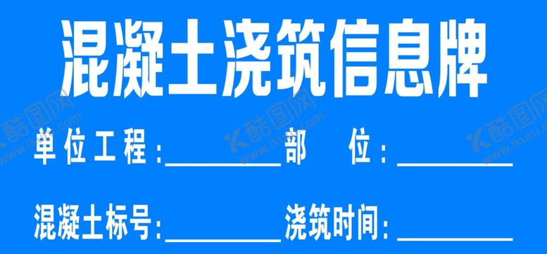 编号：79929705110124524912【酷图网】源文件下载-混凝土浇筑信息牌