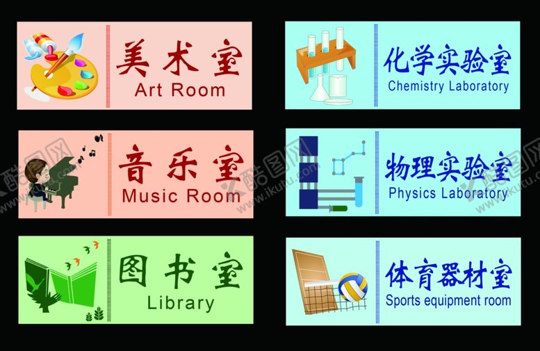 编号：18427207081302252411【酷图网】源文件下载-校园科室牌