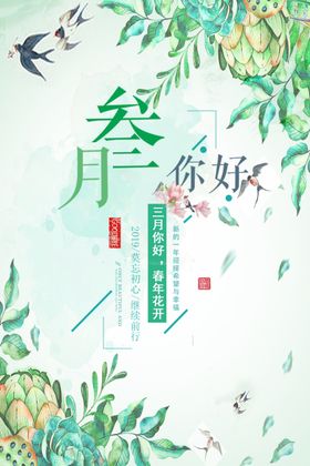 你好三月