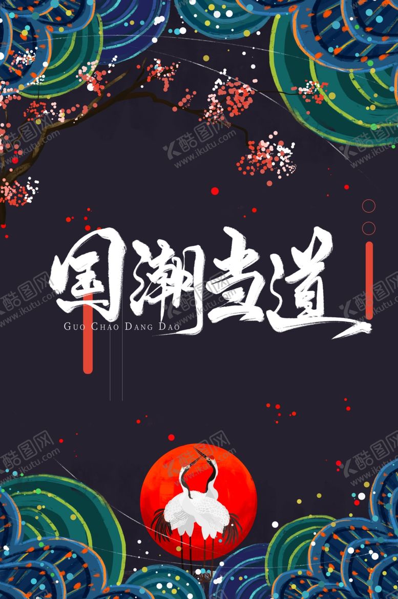 编号：90492412082058221271【酷图网】源文件下载-国潮海报