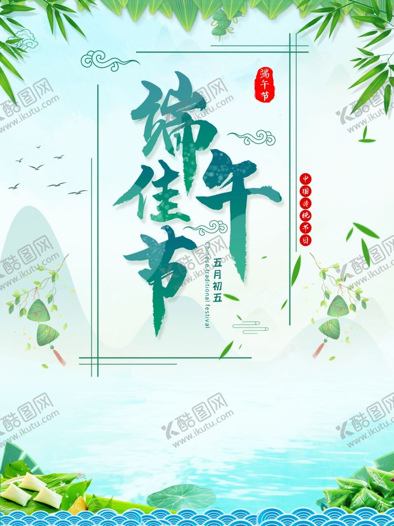 编号：72977006190222337667【酷图网】源文件下载-端午节
