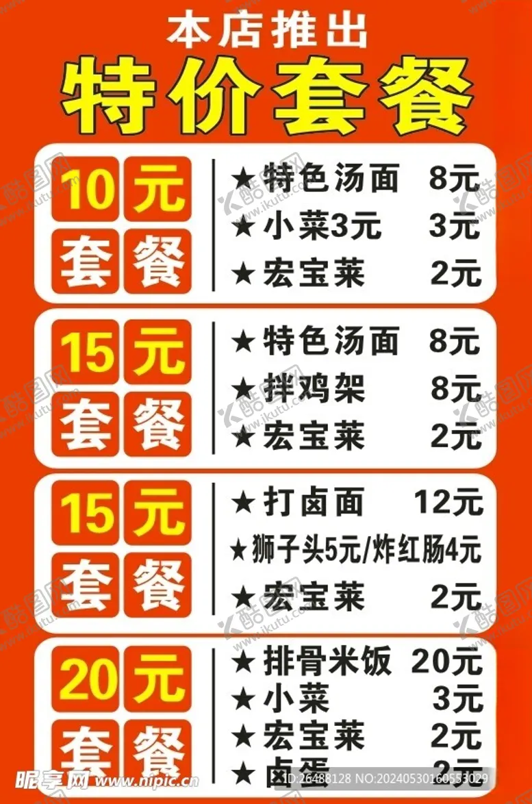 编号：63949002050546472244【酷图网】源文件下载-面馆套餐海报