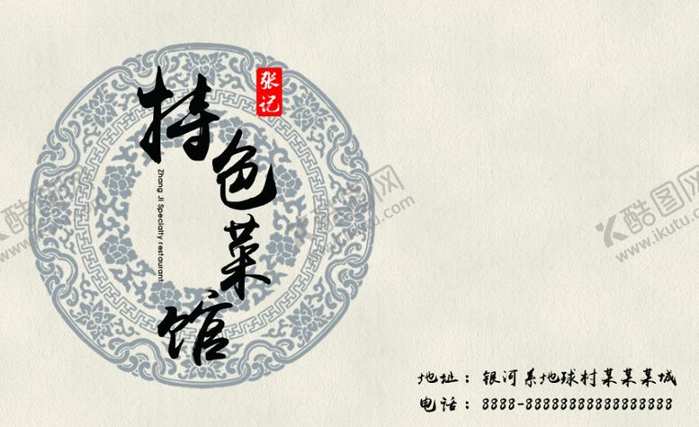 编号：94105904302103441129【酷图网】源文件下载-饭店菜馆名片