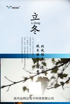 立冬二十四节气