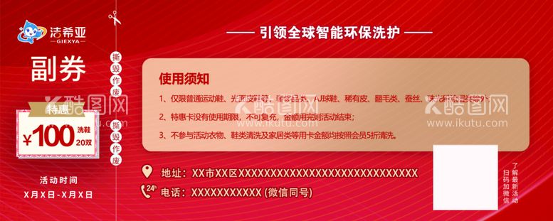 编号：28143609152119295430【酷图网】源文件下载-洁希亚   洗鞋券