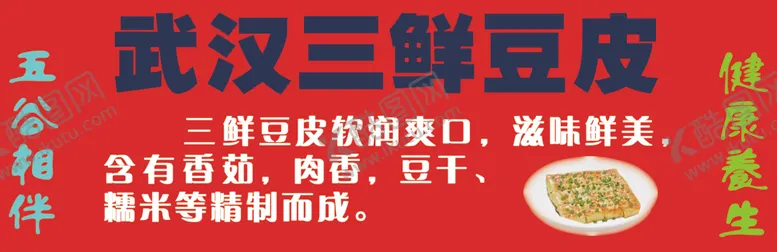 编号：17999606241713324563【酷图网】源文件下载-武汉三鲜豆皮海报
