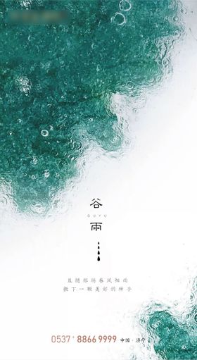 谷雨节气简约清新创意海报