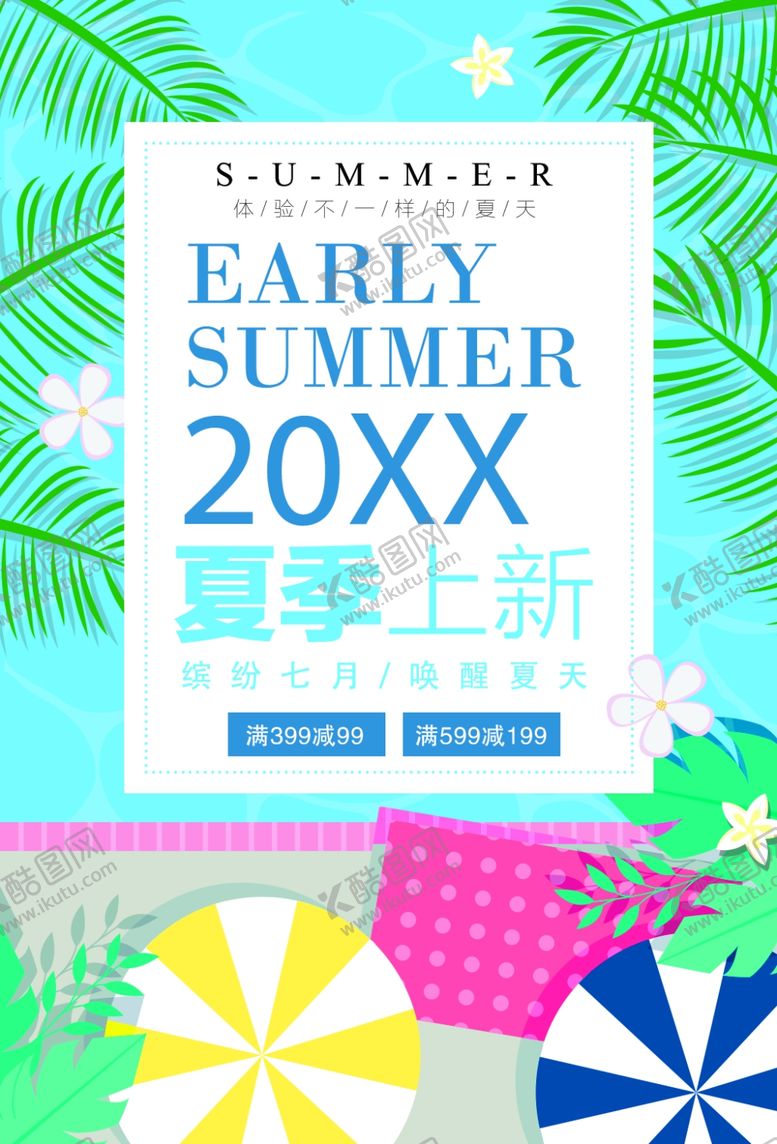 编号：55758211282213269920【酷图网】源文件下载-夏季上新