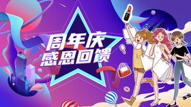 感恩周年庆